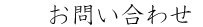 お問い合わせ