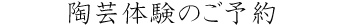 陶芸体験のご予約