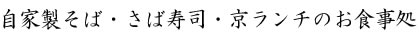 京のお食事処