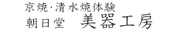 京焼・清水焼体験の　朝日堂　美器工房