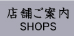 店舗ご案内