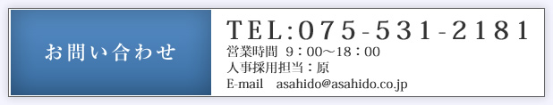 お問い合わせは人事採用担当：原　まで　TEL：075-531-5181